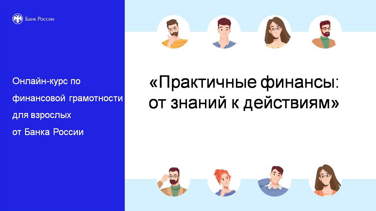 Учебно-просветительский проект &laquo;Практичные финансы: от знаний к действиям&raquo;