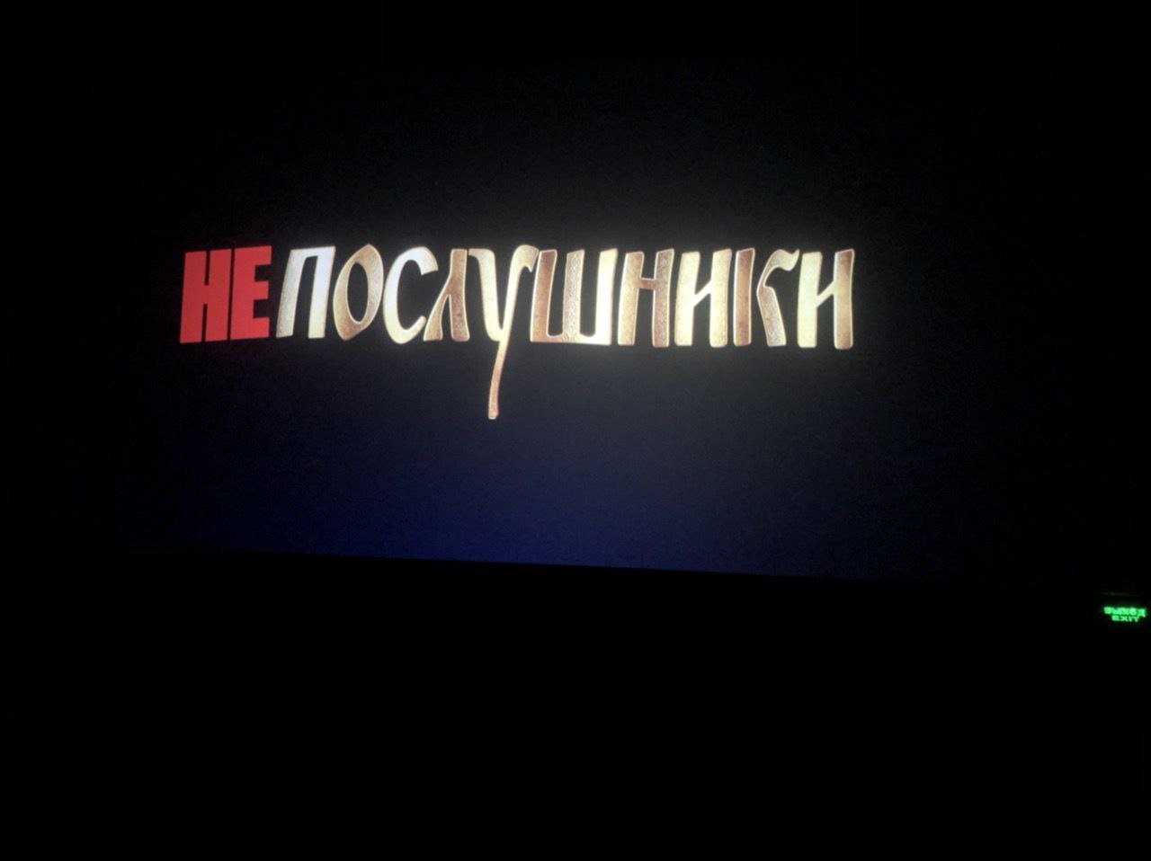Кинофильм "НеПослушники"