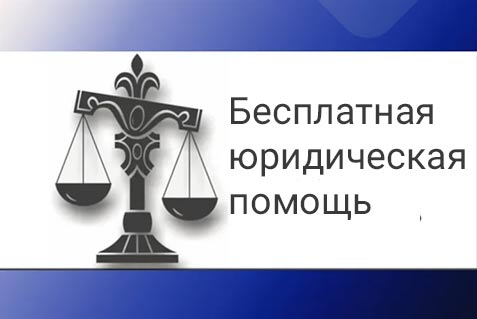 Бесплатная юридическая помощь